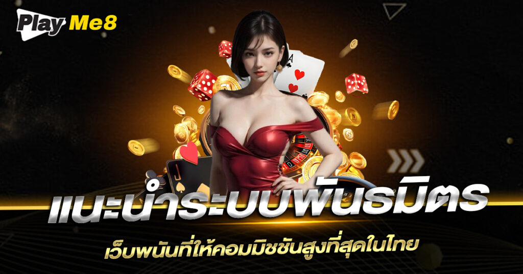 Playme8 Aff ระบบพันธมิตรเว็บพนันที่ให้คอมมิชชันสูงที่สุดในไทย