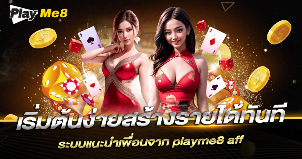 สร้างรายได้ออนไลน์ ด้วยระบบแนะนำเพื่อนจาก Playme8 Aff
