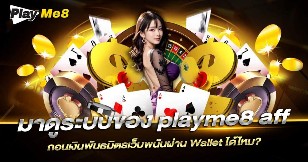 Playme8 Affiliate ถอนเงินพันธมิตรเว็บพนัน