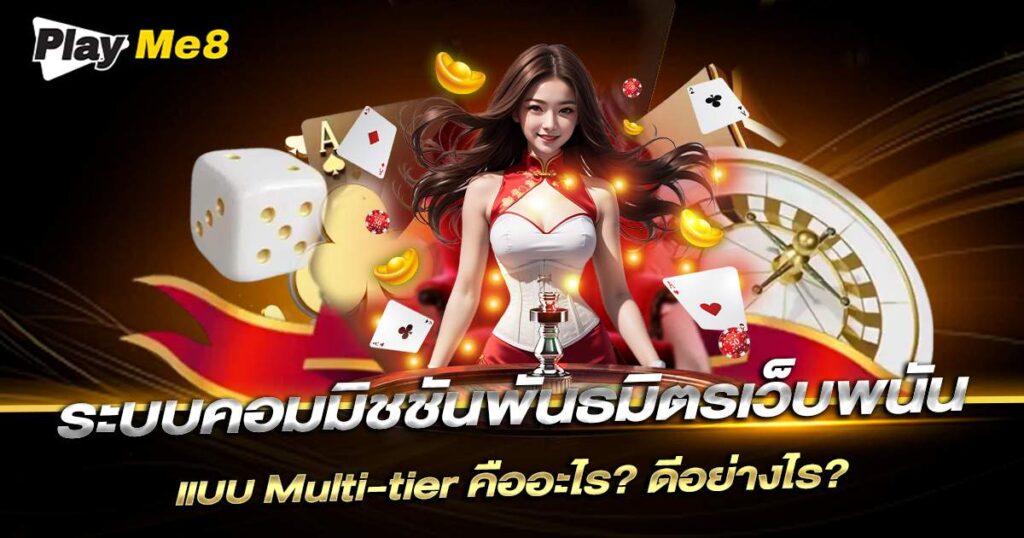 ระบบคอมมิชชัน พันธมิตร Playme8