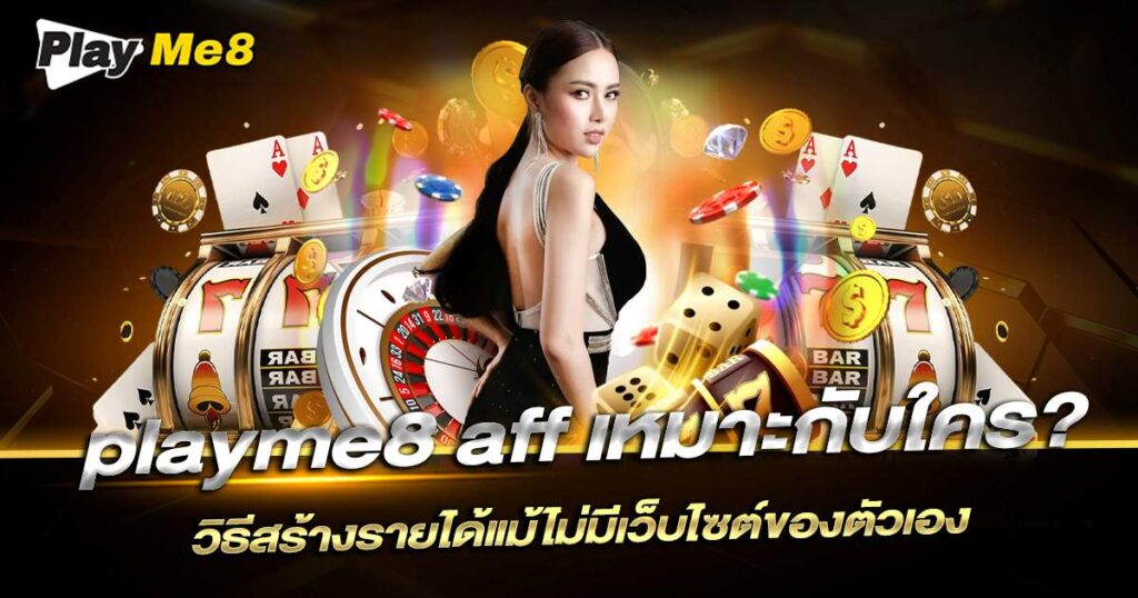 Playme8 Affiliate วิธีสร้างรายได้ออนไลน์ง่ายๆ