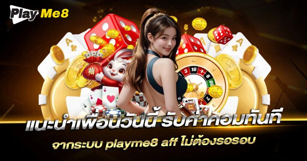 แนะนำเพื่อน รับค่าคอม Playme8