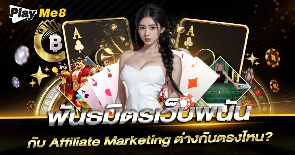 Playme8 พันธมิตรเว็บพนัน