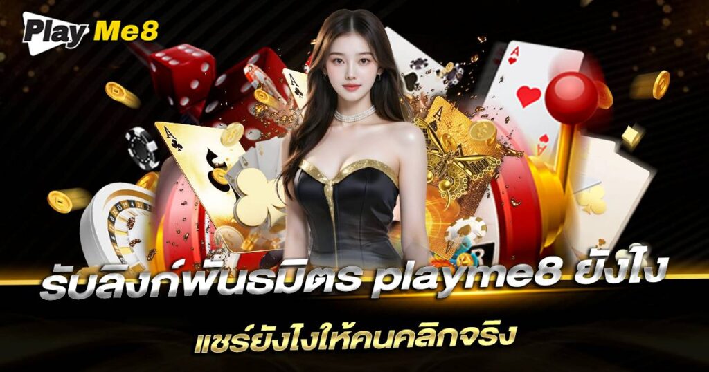 รับลิงก์พันธมิตร Playme8