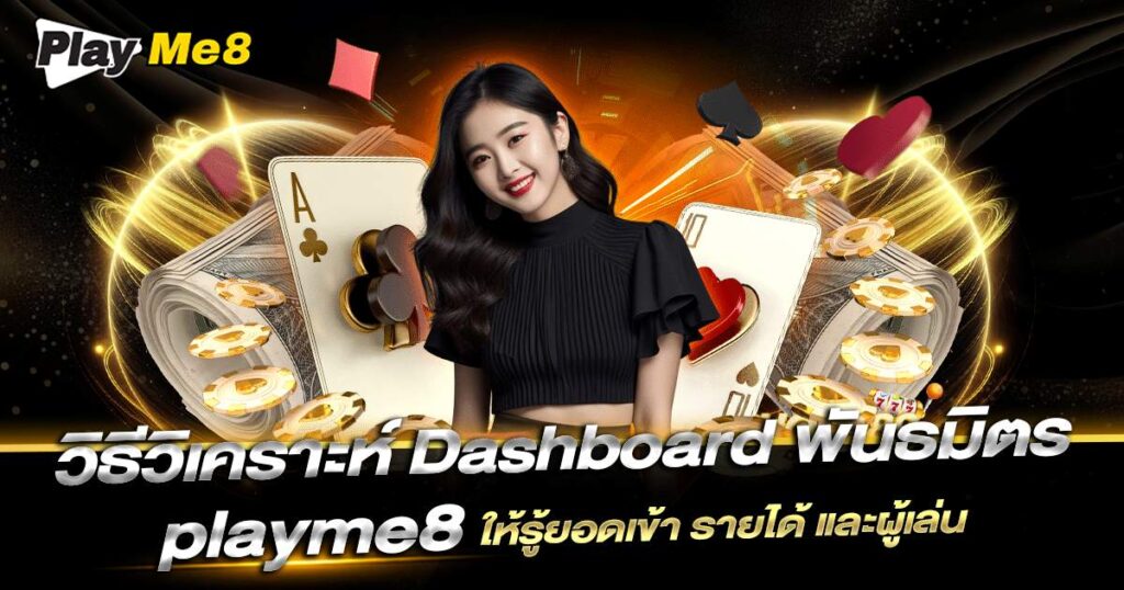 วิธีวิเคราะห์ Dashboard พันธมิตร Playme8