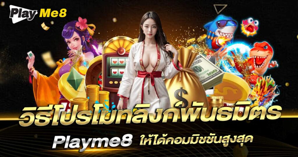 ลิงก์พันธมิตร Playme8