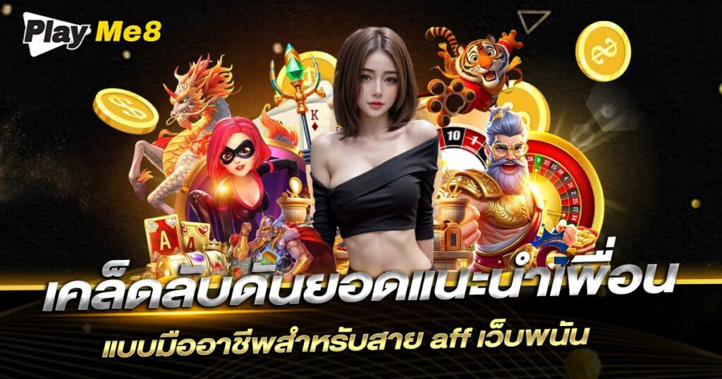 เคล็ดลับดันยอด Playme8