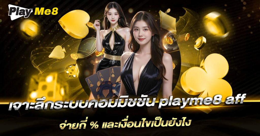 เจาะลึกระบบคอมมิชชัน Playme8 Aff