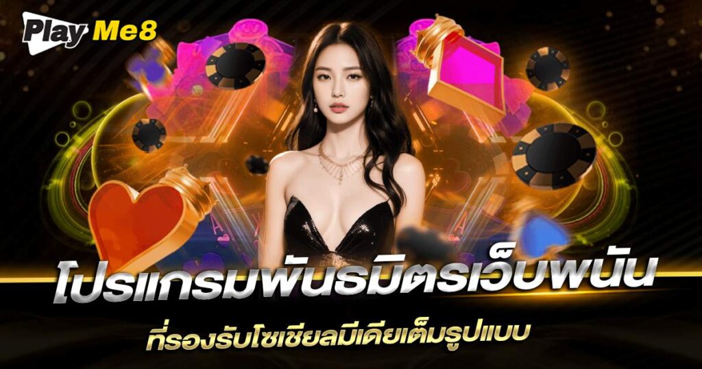 Playme8 โปรแกรมพันธมิตรเว็บพนัน