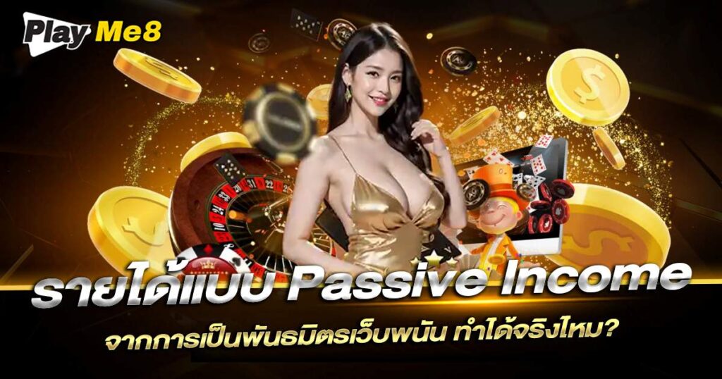 รายได้แบบ Passive Income จาก Playme8