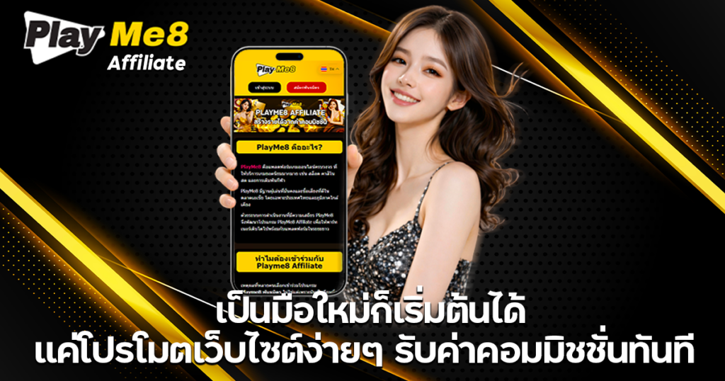 ภาพหน้าแรกแพลตฟอร์ม PlayMe8 Affiliate สำหรับมือใหม่ เริ่มต้นได้อย่างง่ายดาย