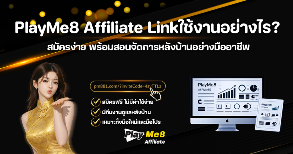 รายงานค่าคอมมิชชั่น PlayMe8 Affiliate แบบละเอียด