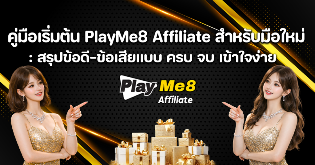 คู่มือเริ่มต้น PlayMe8 Affiliate สำหรับมือใหม่: วิเคราะห์ข้อดีข้อเสียแบบครบถ้วน